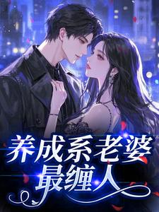养成系老婆最缠人
