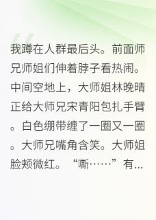 全修真界偷听我心声后内卷