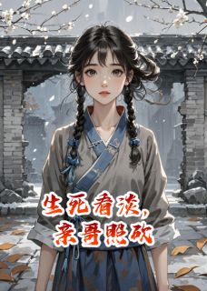 生死看淡，亲哥照砍