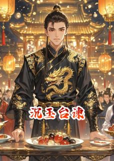 沉玉台谏