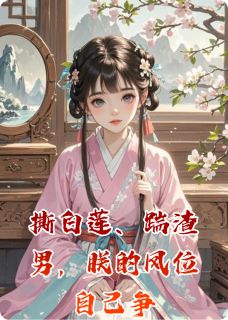 撕白莲、踹渣男，朕的凤位自己争