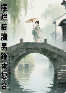 摆烂后，渣男跪求复合