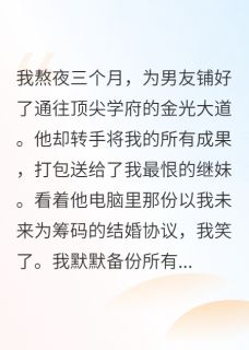男友偷我保送名额给继妹