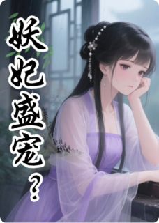 妖妃盛宠？