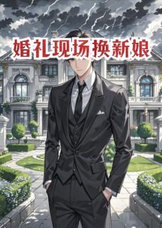 婚礼现场换新娘
