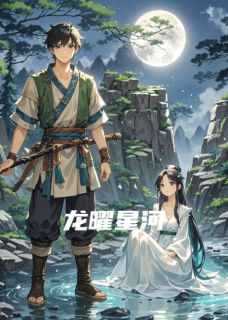龙曜星河