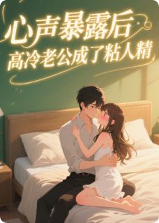 心声暴露后，高冷老公成了粘人精