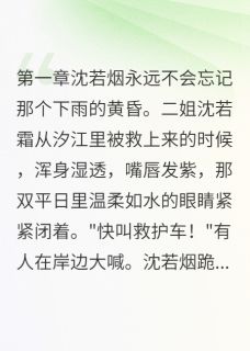 落水惊变：养女的反击