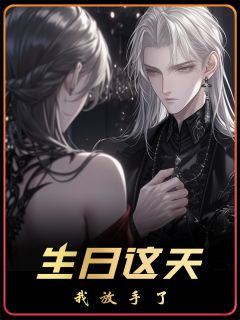 生日这天，我决定不再当透明人