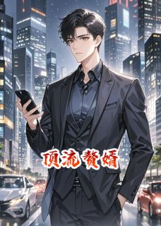 顶流赘婿