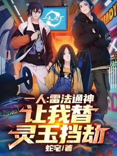 一人：雷法通神，让我替灵玉挡劫