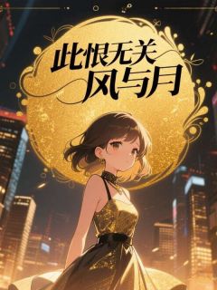 此恨无关风与月