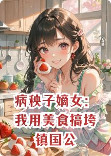病秧子嫡女：我用美食搞垮镇国公
