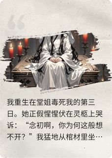 重生从棺材里坐起：这药，太苦！