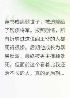 穿书成病弱世子，迫嫁给残疾将军