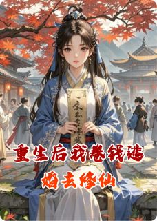 重生后我卷钱逃婚去修仙