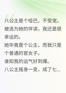八公主不能换身为八皇子