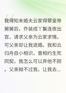 未婚夫强制退婚后悔疯了
