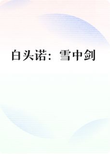 白头诺：雪中剑