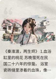 秦淮渡，两生烬