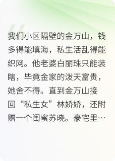 假千金？豪门老登的DNA炸了！