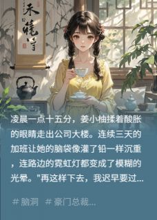 尾巴缠上我：狐仙总裁的追妻契约