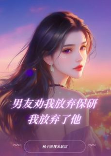 男友劝我放弃保研，我放弃了他