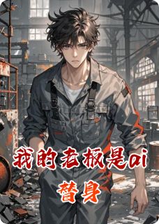 我的老板是ai替身