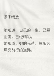 凛冬绽放