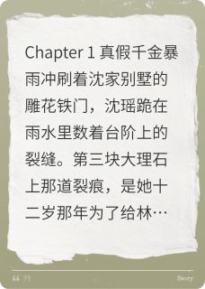 浴火千金：她在复仇路上璀璨夺目