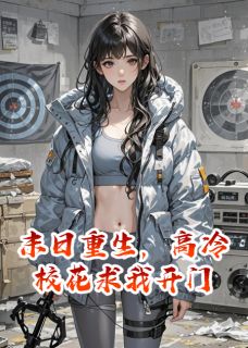 末日重生，高冷校花求我开门
