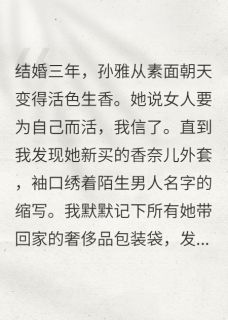 婚后三年的她，突然爱上打扮