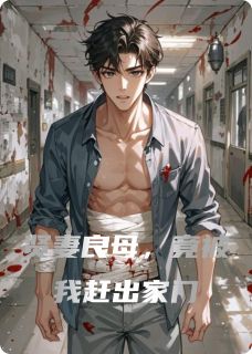 贤妻良母，竟被我赶出家门