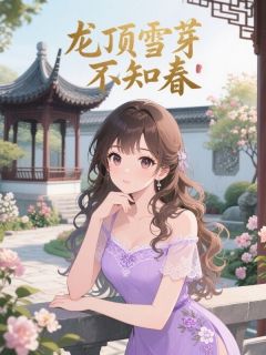 龙顶雪芽不知春