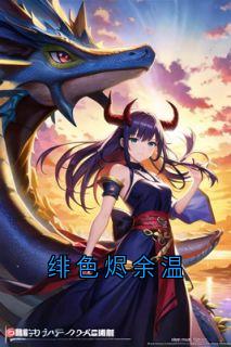 绯色烬余温