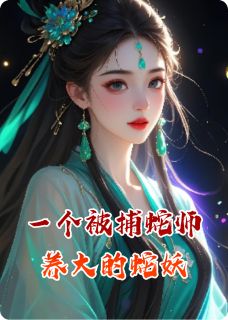 一个被捕蛇师养大的蛇妖