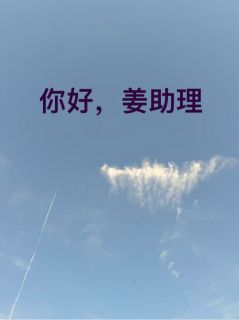 你好，姜助理