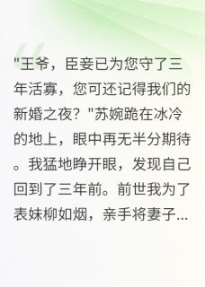 重生后我让王妃嫁给她的白月光