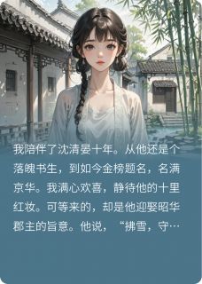 十年陪伴终成空，一别风雪向自由