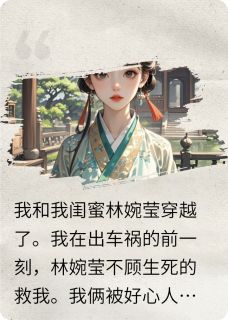 我和闺蜜穿越记