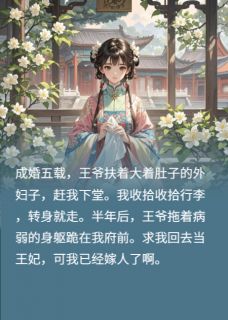 我嫁人后，王爷跪我面前求我和好