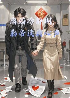 离婚冷静期，影帝读我心声