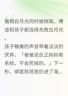 我和白月光同时被绑架