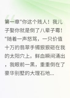 婆婆打断我三根肋骨后，我杀疯了