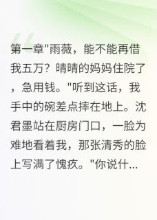 老公装穷三年，为小三借了八百万