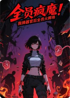 全员疯魔？我摘器官后全员火葬场
