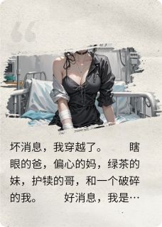 星际罪犯穿成不受宠的真千金后