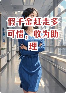假千金赶走多可惜，收为助理