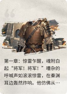 重生武安侯：秦世风云再起