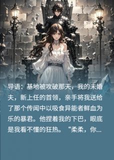 末日，我是最乖的血奴，成了女王